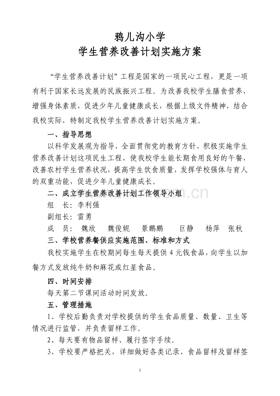 学生营养改善计划实施方案.doc_第1页