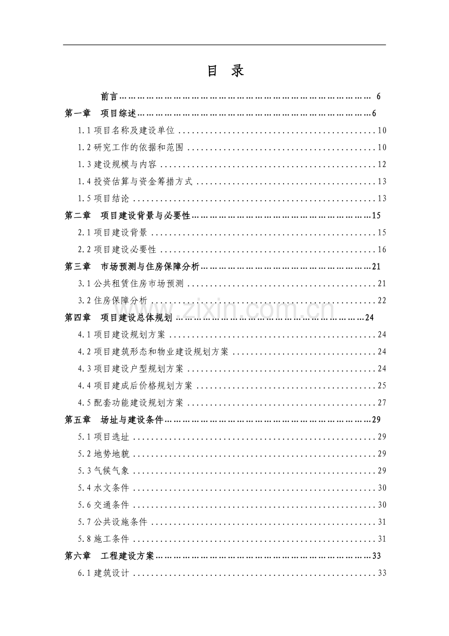 中心小学等八所学校公共租赁住房项目申报建设可行性研究报告.doc_第2页