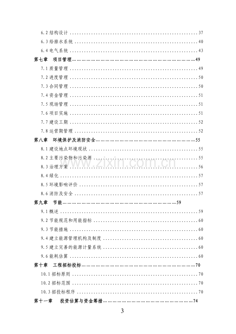 中心小学等八所学校公共租赁住房项目申报建设可行性研究报告.doc_第3页