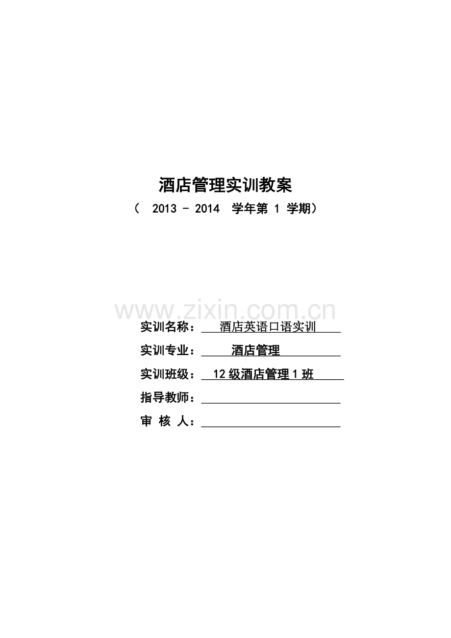 酒店英语口语实训教案.doc_第1页