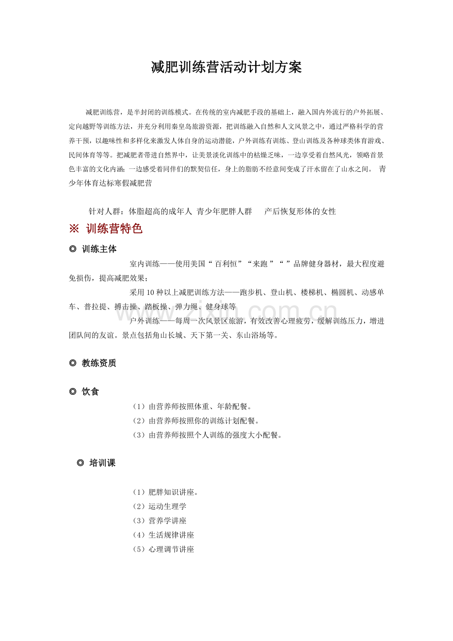 减肥营训练营活动计划方案.doc_第1页