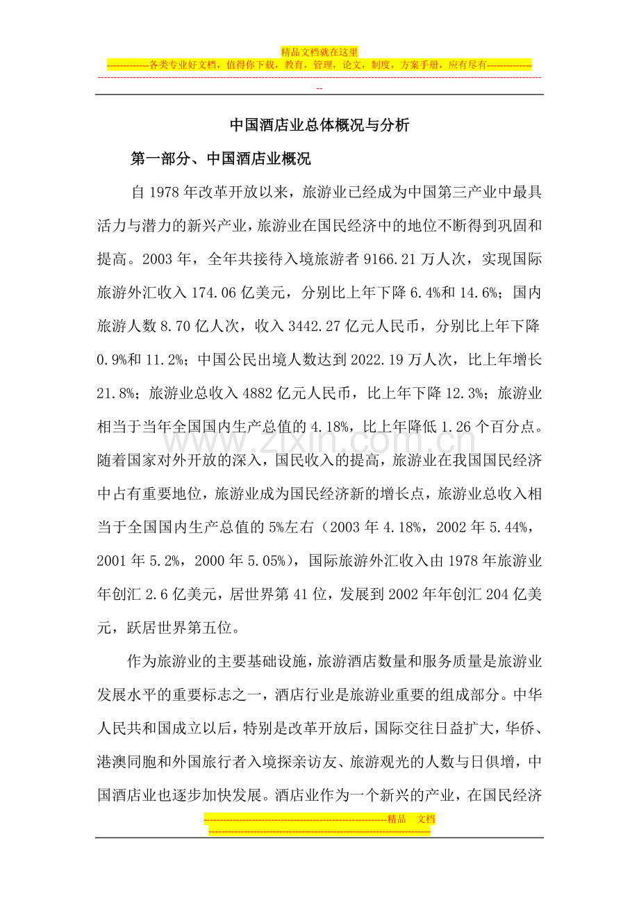 中国酒店业总体概况与分析.doc_第1页