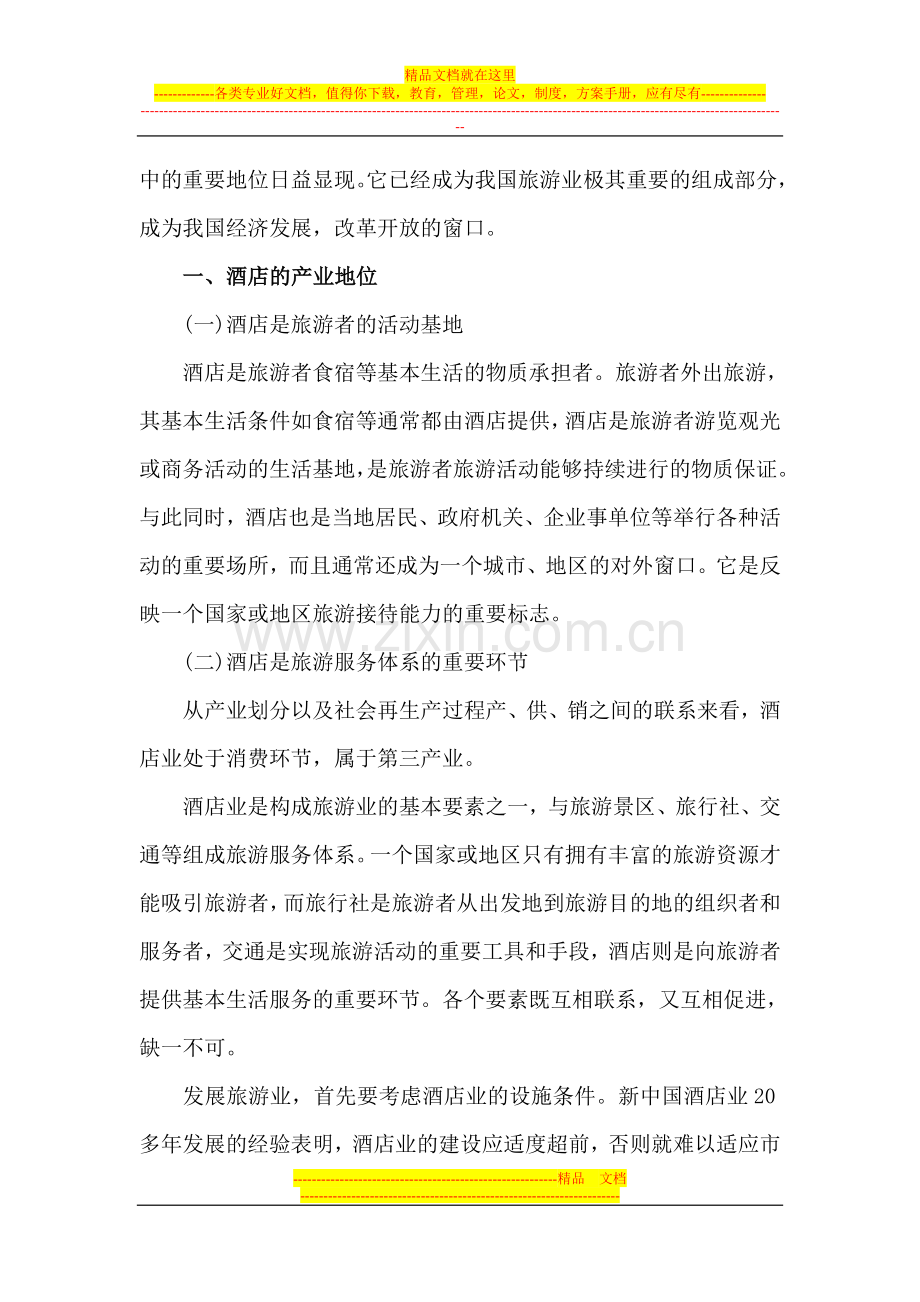 中国酒店业总体概况与分析.doc_第2页