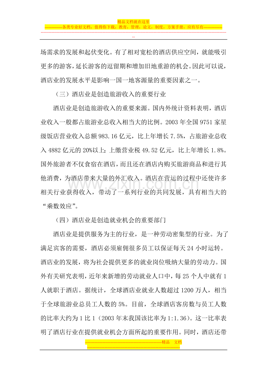 中国酒店业总体概况与分析.doc_第3页