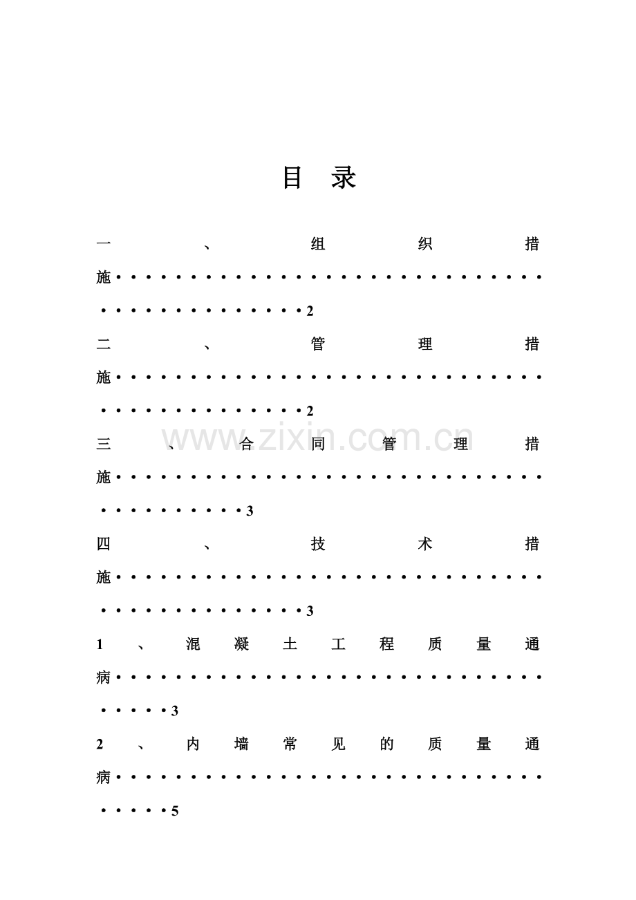 住宅工程质量通病防治措施方案.doc_第1页