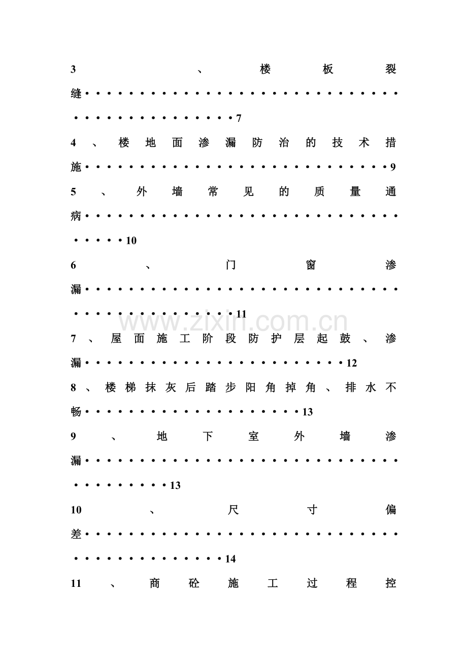 住宅工程质量通病防治措施方案.doc_第2页