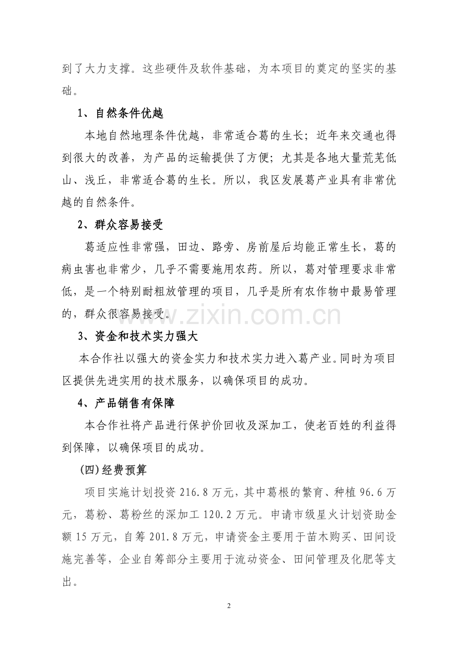 粉葛的种植项目建设投资可行性分析报告.doc_第2页