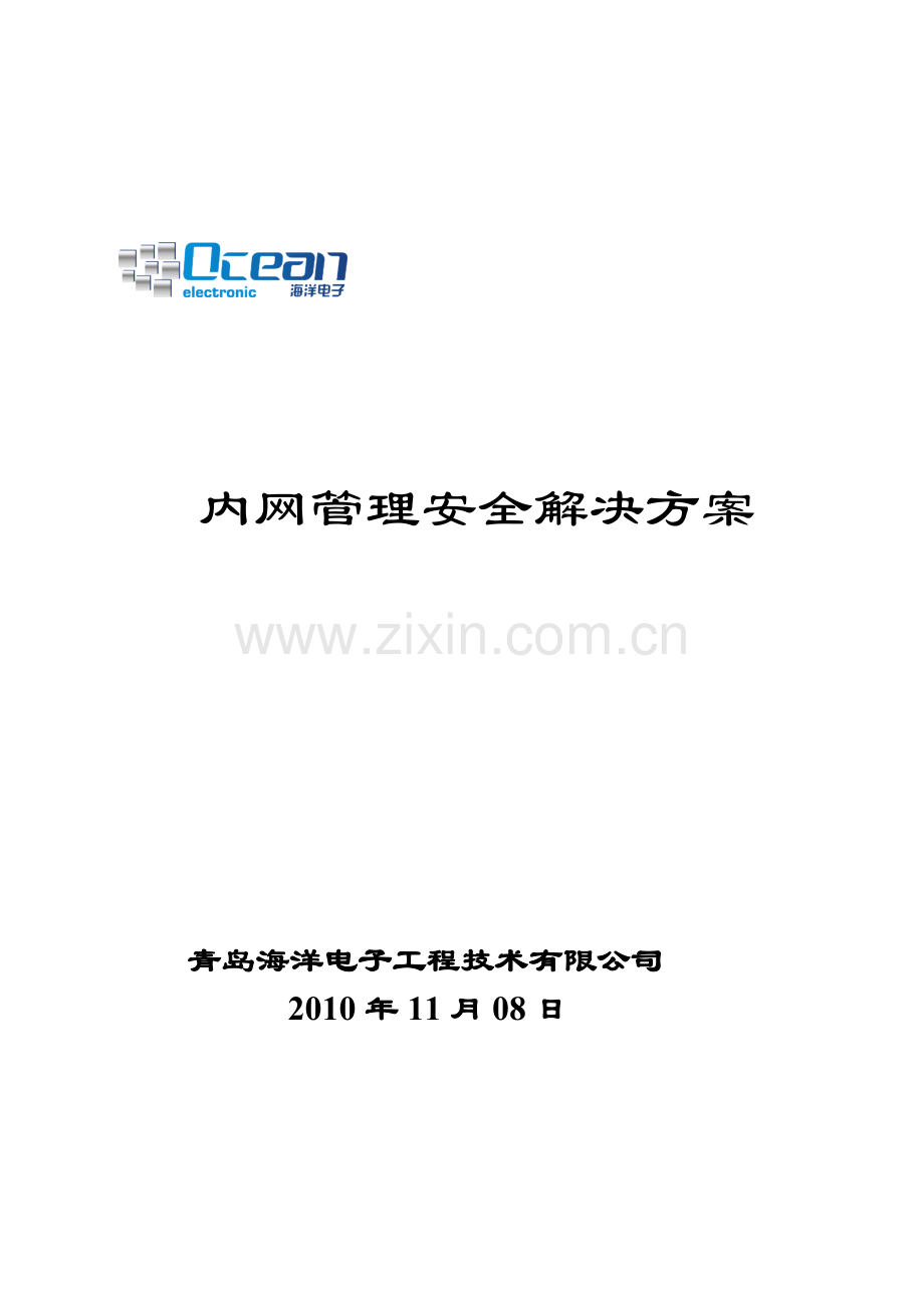 企业内网安全解决方案.doc_第2页