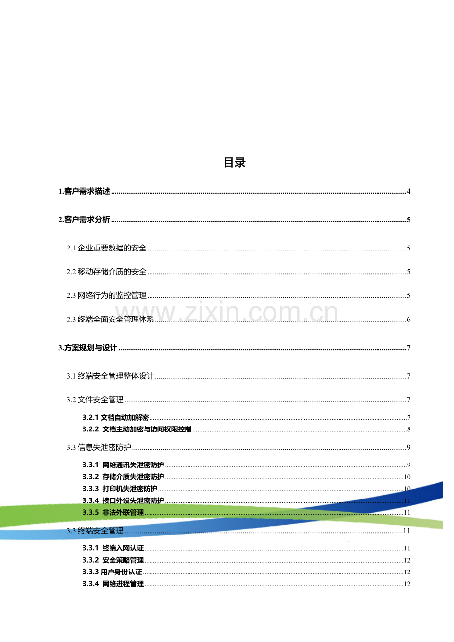 企业内网安全解决方案.doc_第3页