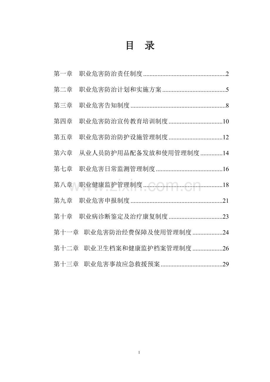 制度-煤矿职业危害防治十三项制度汇编.doc_第1页