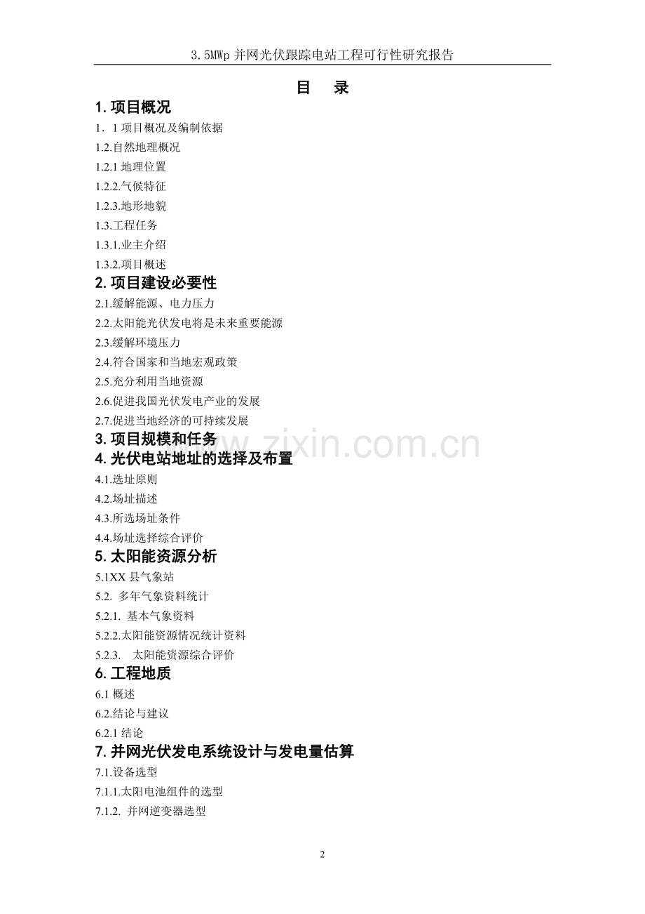 5mwp并网光伏跟踪电站工程项目可行性研究报告.doc_第2页