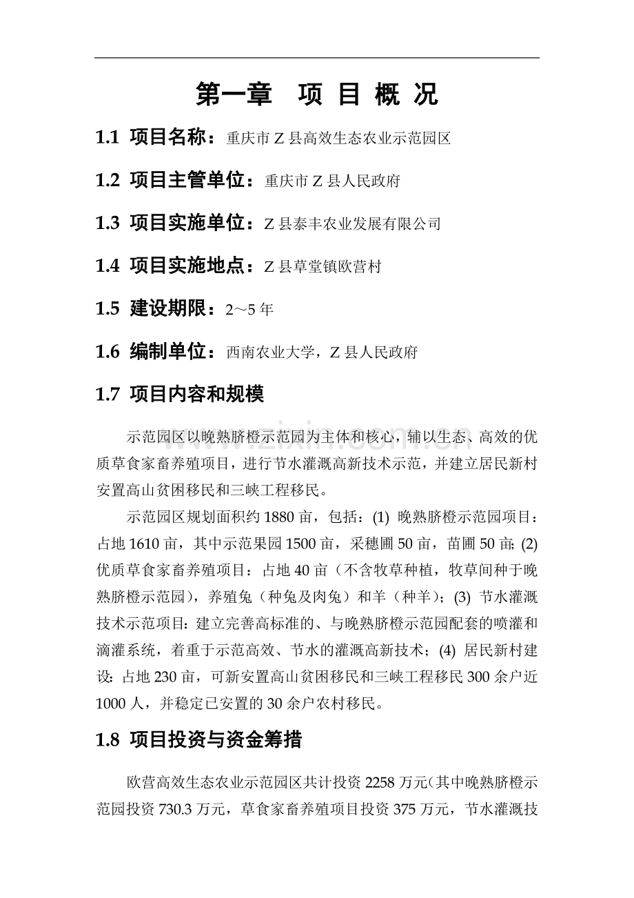 高效生态农业示范园区规划报告--大学毕业设计论文.doc_第1页