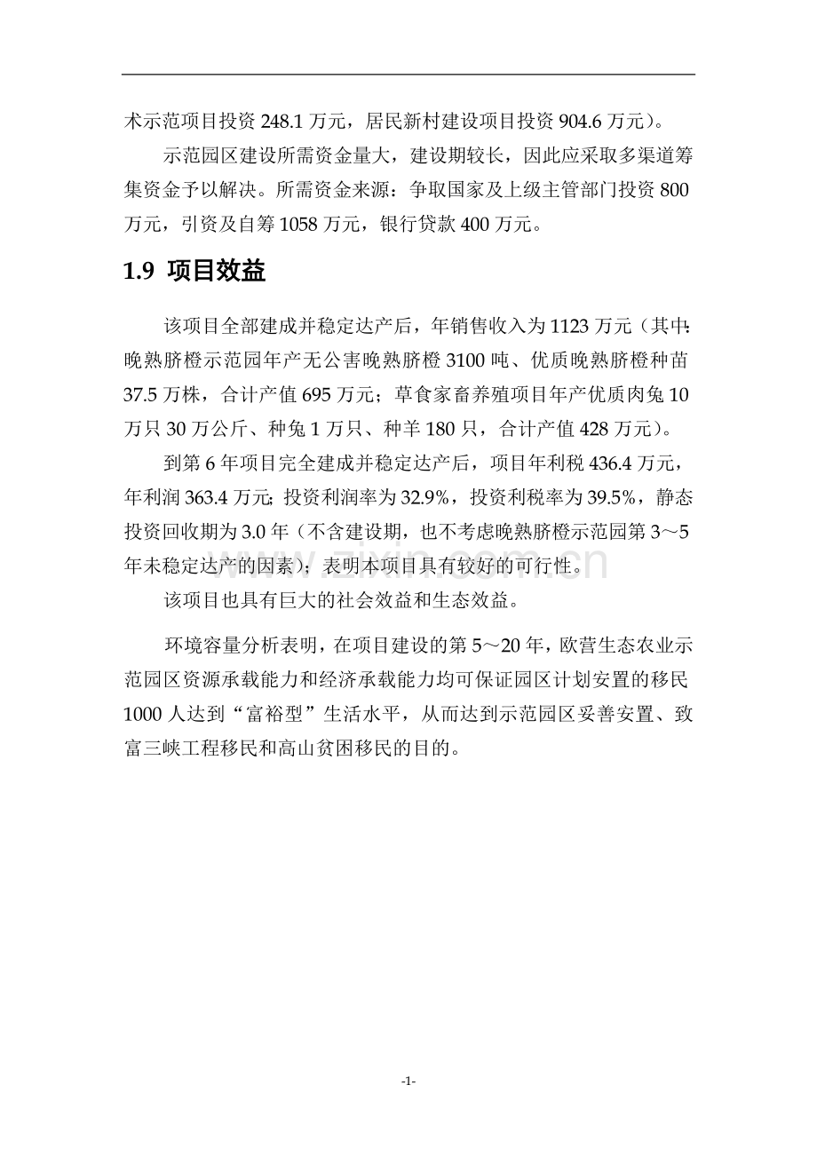 高效生态农业示范园区规划报告--大学毕业设计论文.doc_第2页