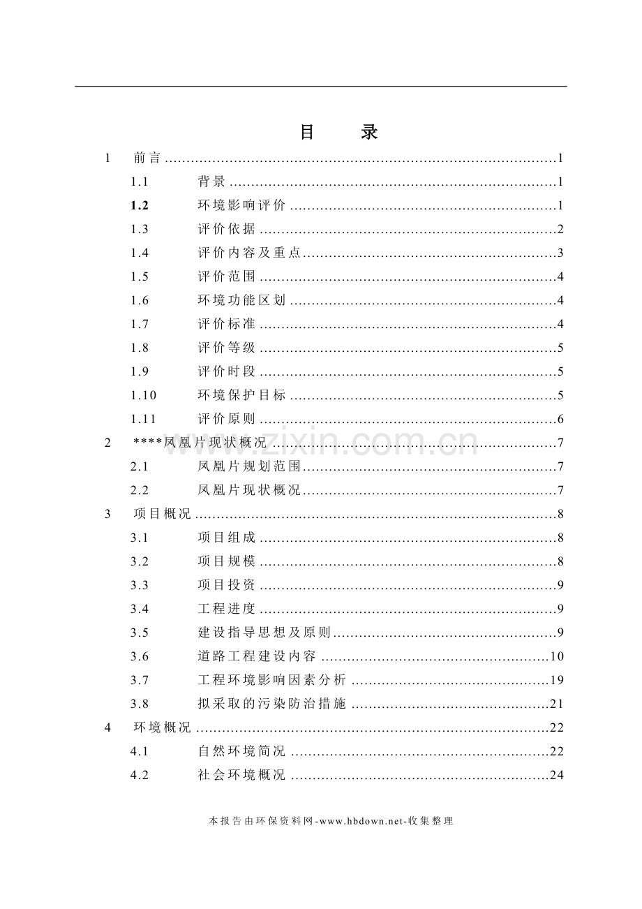 xx市凤凰片路网工程申请建设环境影响评估报告.doc_第3页