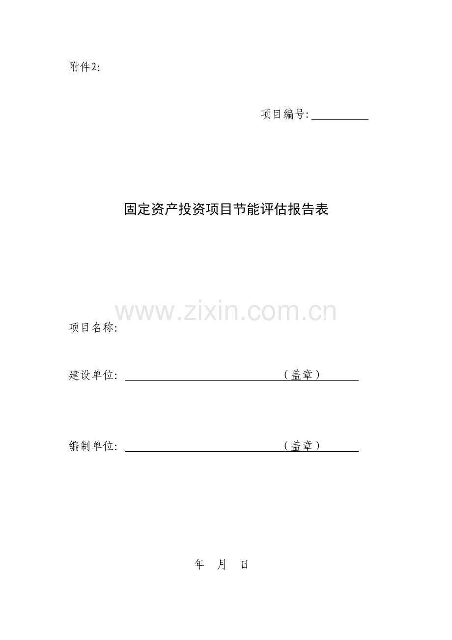 公司环保阻燃改性聚烯烃室内保温泡棉项目节能评价报告书.doc_第1页