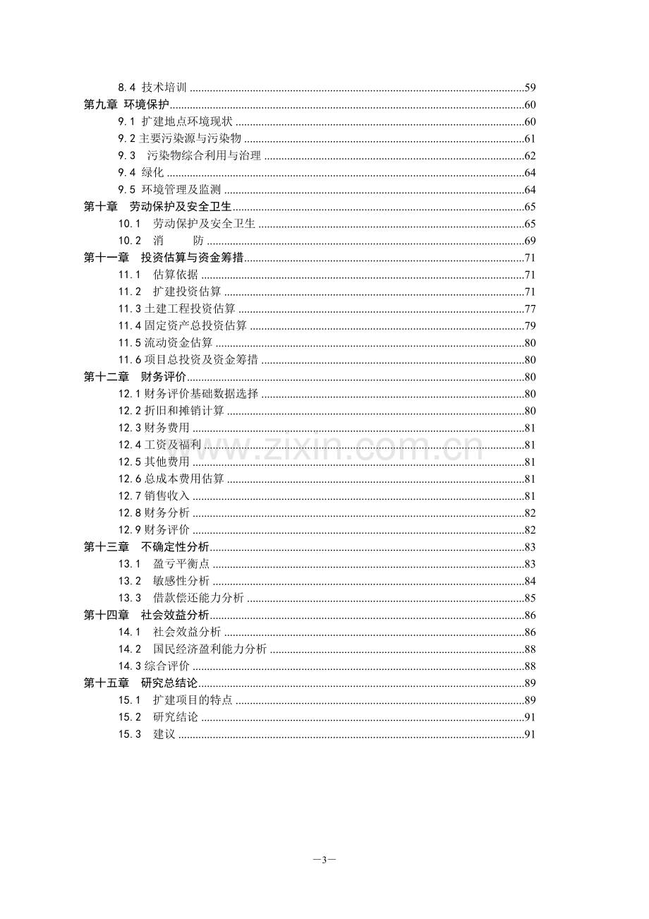 年产2.25万吨铜杆连铸连轧生产装置建设项目可行性研究报告.doc_第3页