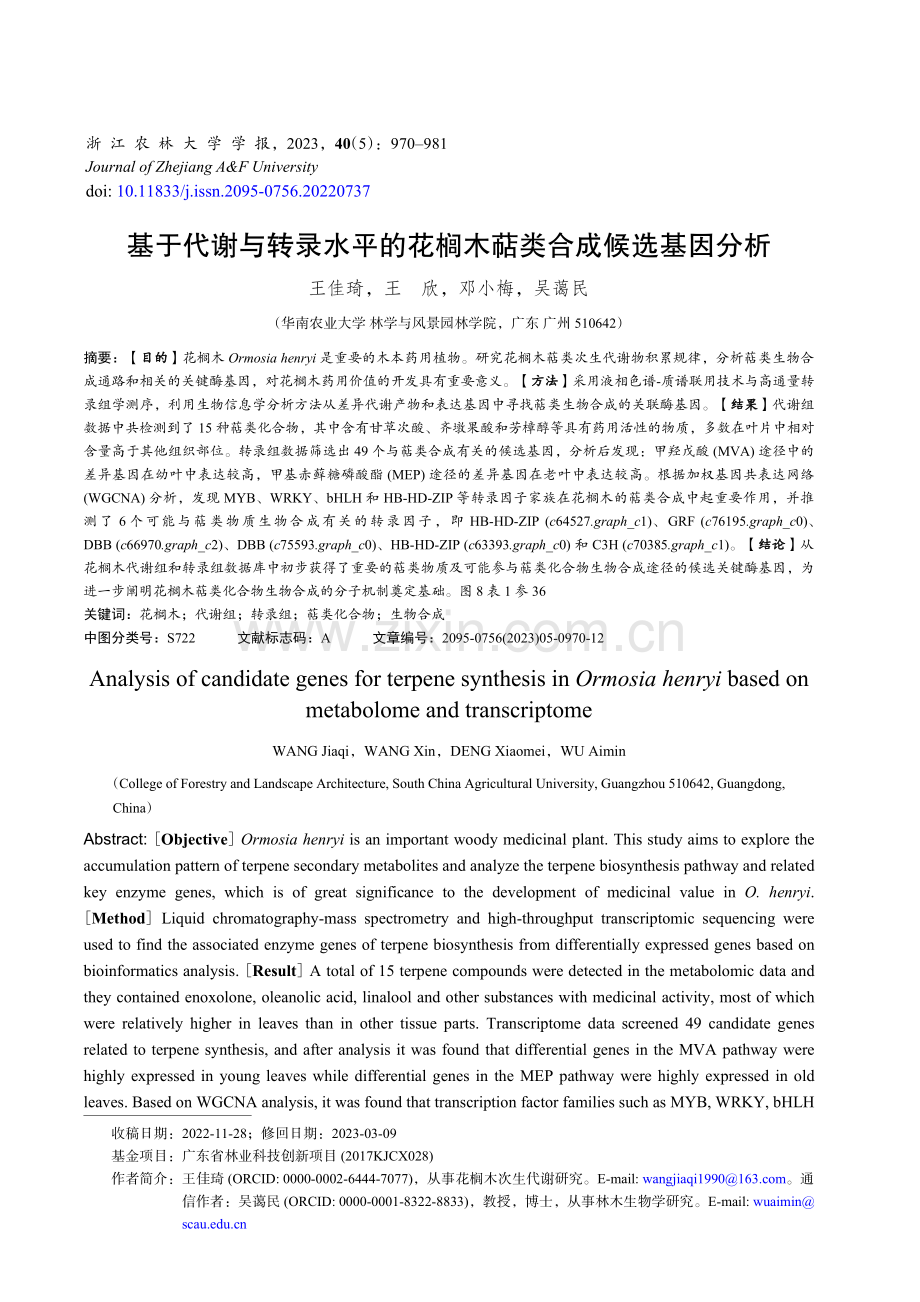 基于代谢与转录水平的花榈木萜类合成候选基因分析.pdf_第1页