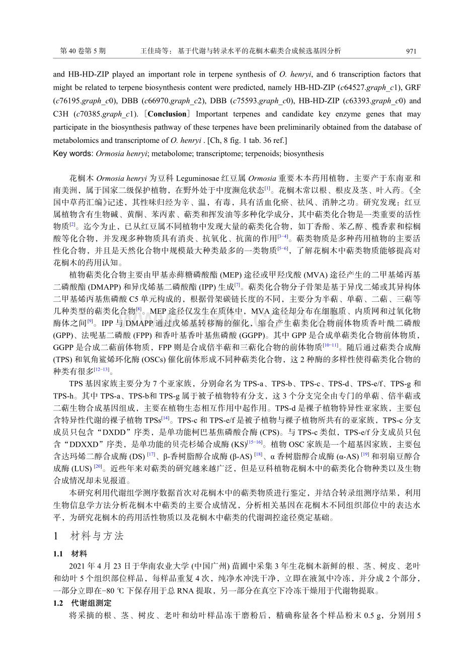 基于代谢与转录水平的花榈木萜类合成候选基因分析.pdf_第2页