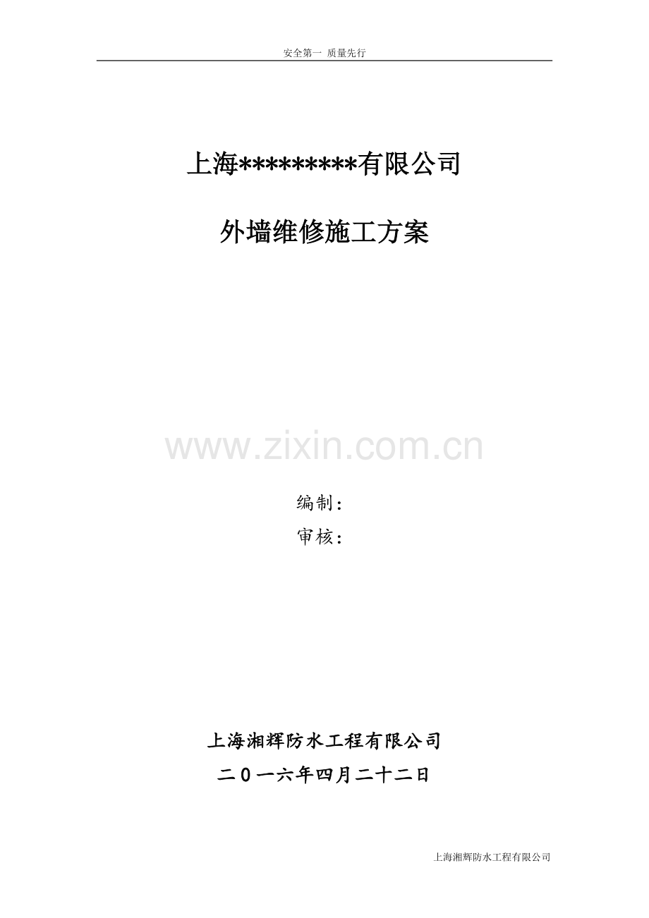 外墙维修防水施工方案.doc_第1页