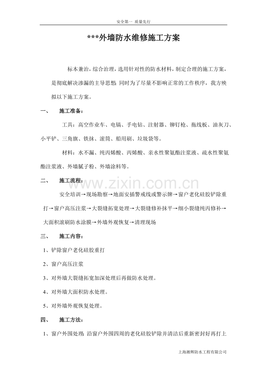 外墙维修防水施工方案.doc_第2页