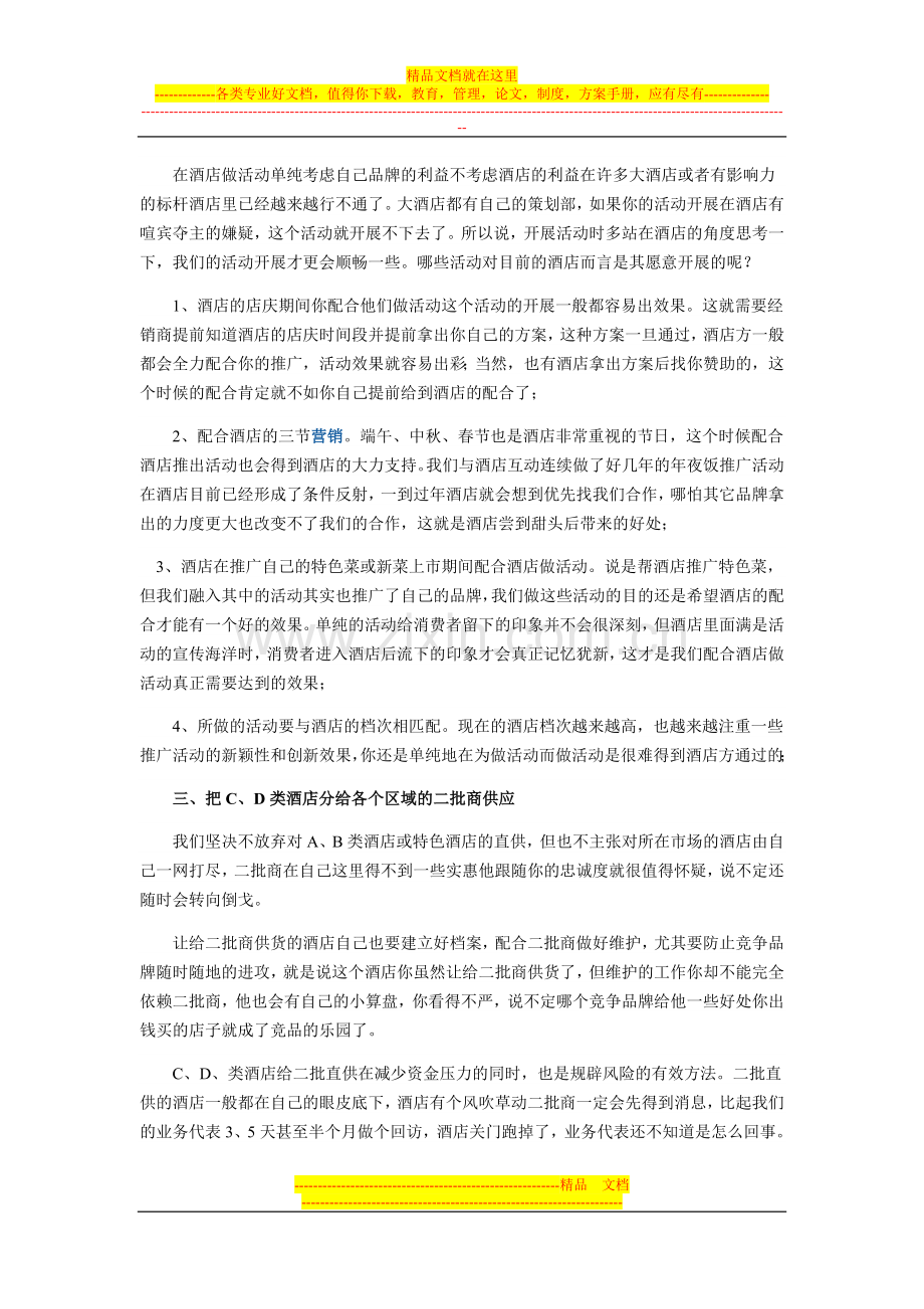 经销商如何与酒店终端打交道？.doc_第2页