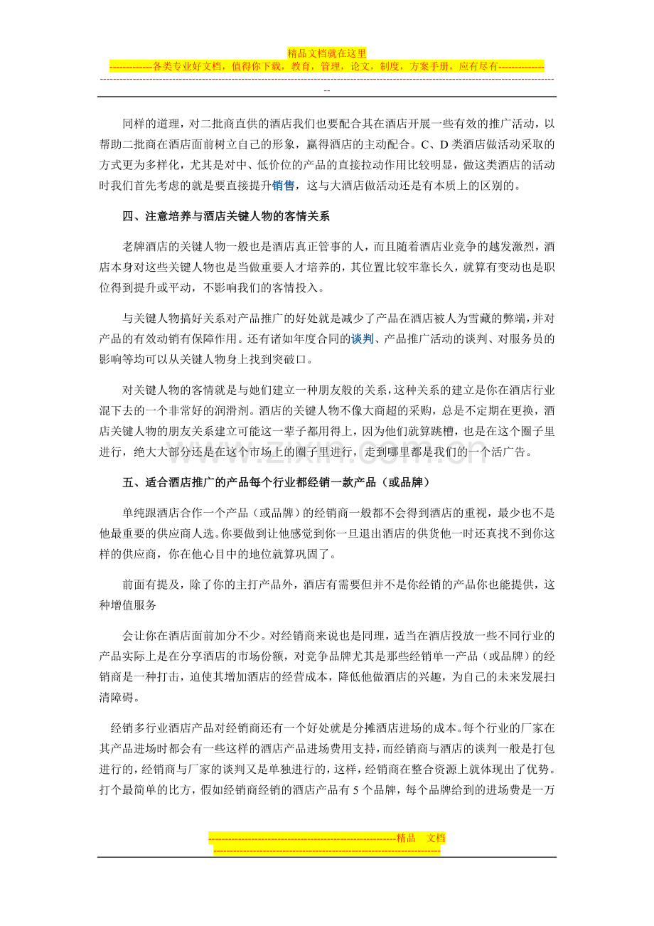 经销商如何与酒店终端打交道？.doc_第3页