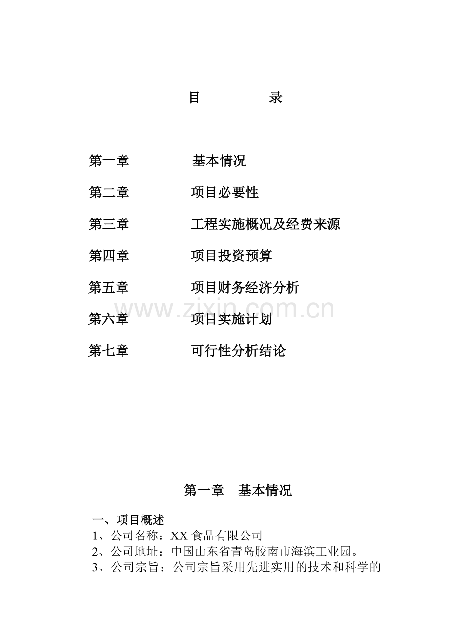 青岛食品有限公司项目建议书.doc_第1页