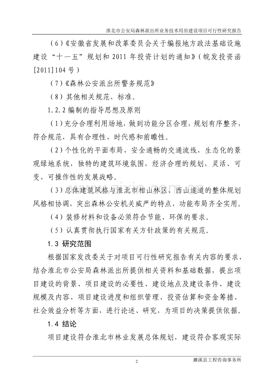 公安局森林派出所业务技术用房项目可行性研究报告.doc_第2页