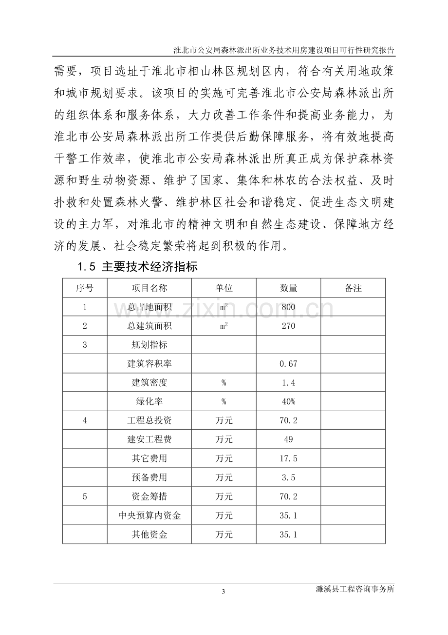 公安局森林派出所业务技术用房项目可行性研究报告.doc_第3页