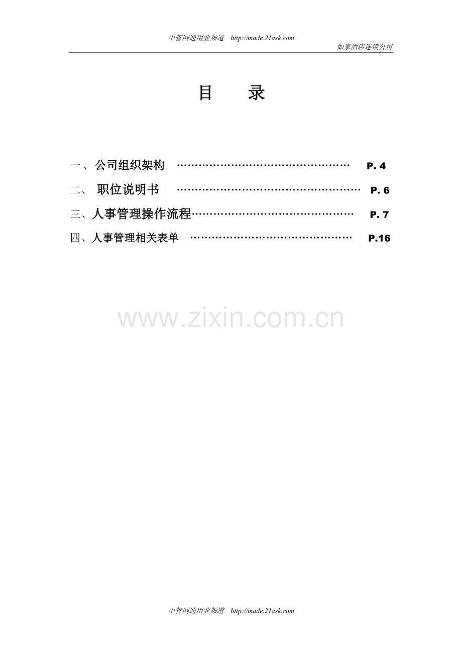 如家酒店连锁公司人事管理手册.doc_第3页