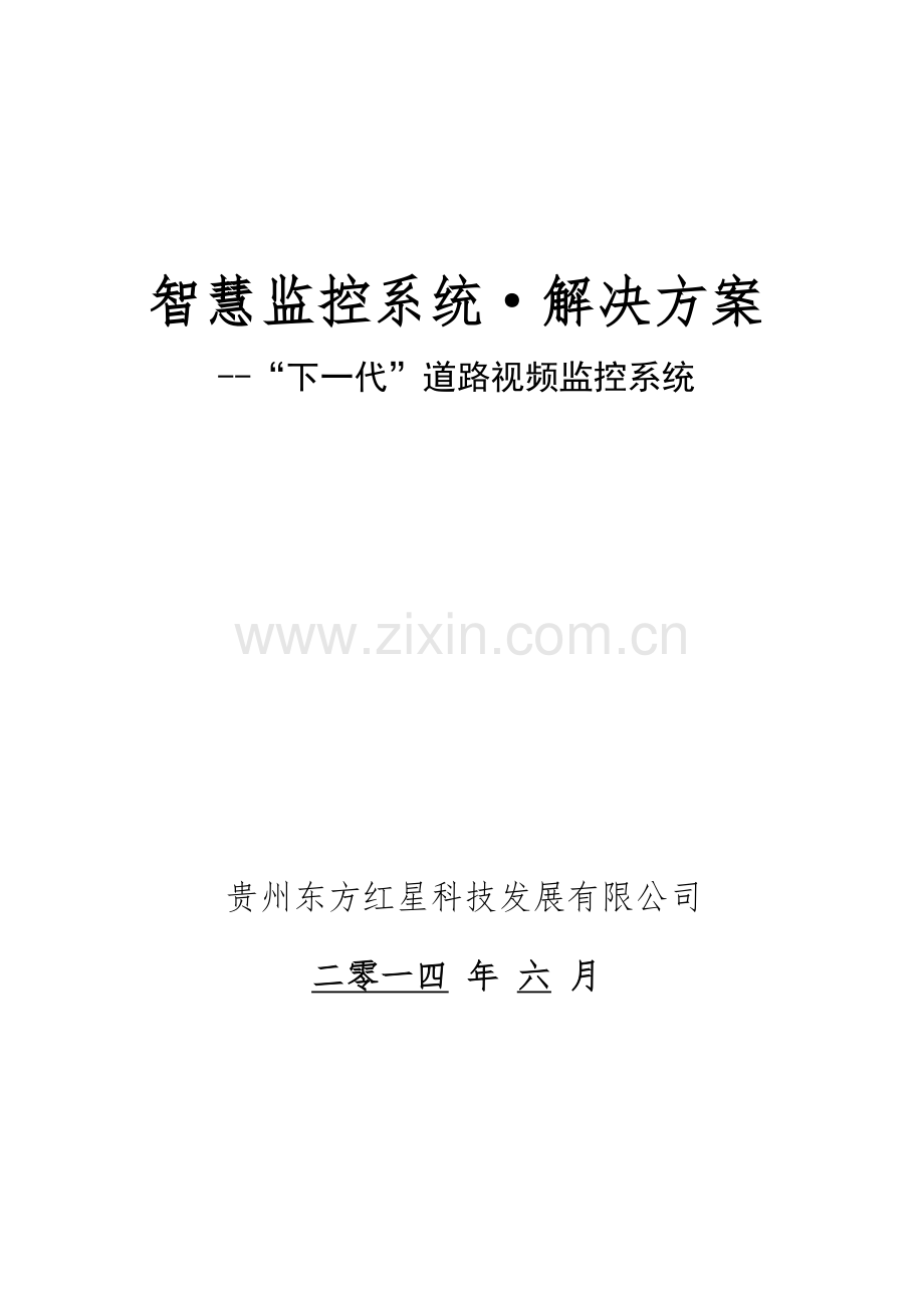 智慧监控系统解决方案下一代-道路视频监控系统.doc_第1页