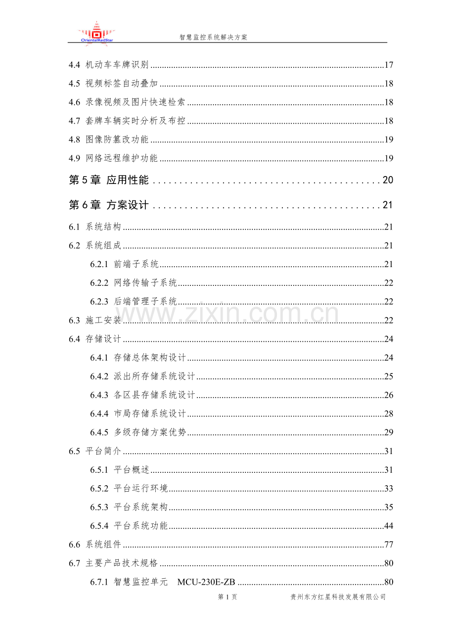 智慧监控系统解决方案下一代-道路视频监控系统.doc_第3页