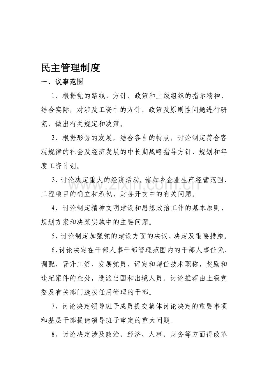 民主管理制度.doc_第1页