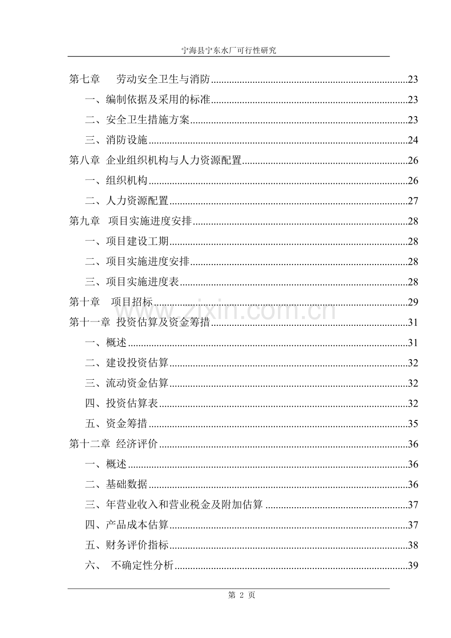 宁东水厂可行性研究报告书.doc_第2页