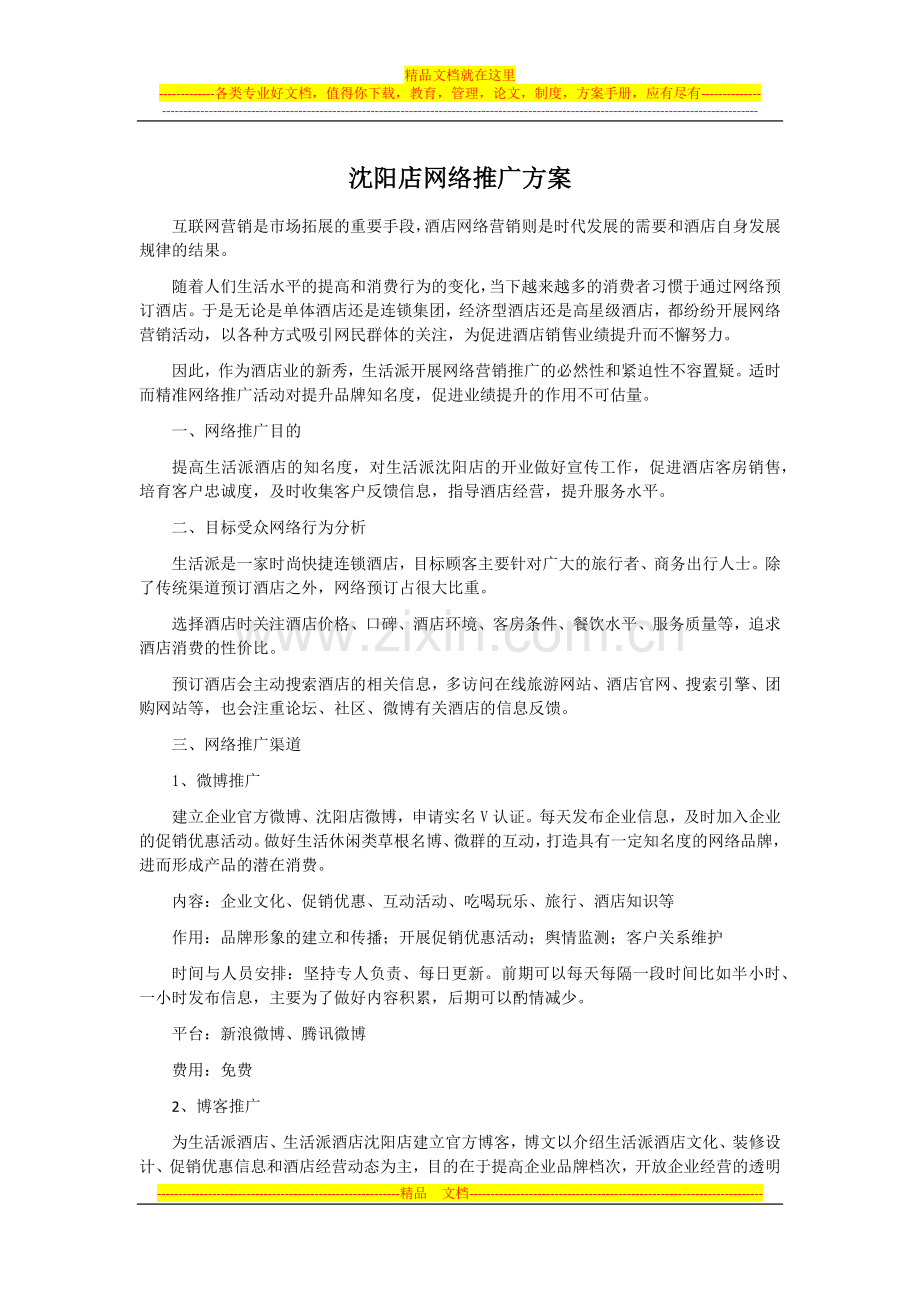 生活派酒店网络推广方案.docx_第1页