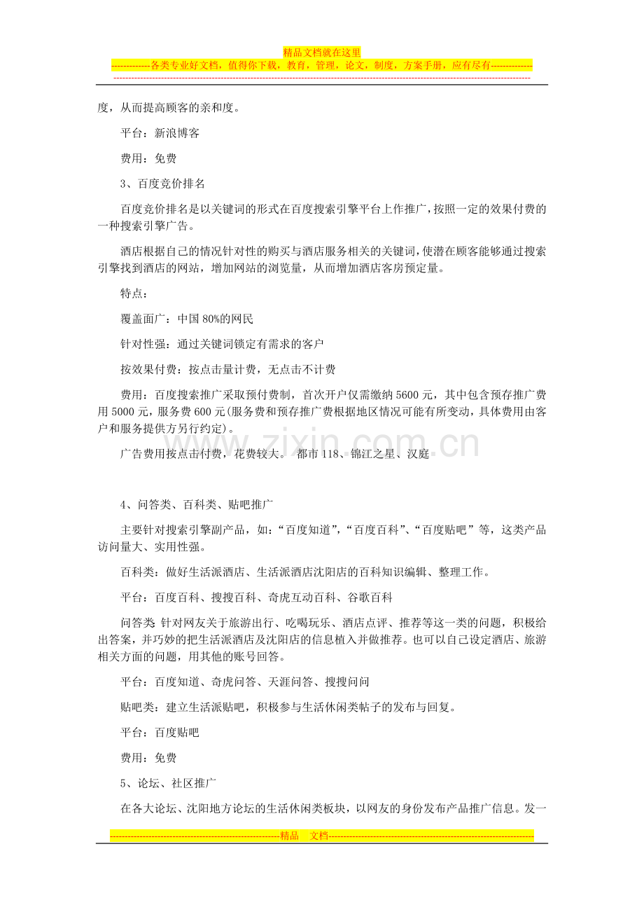 生活派酒店网络推广方案.docx_第2页