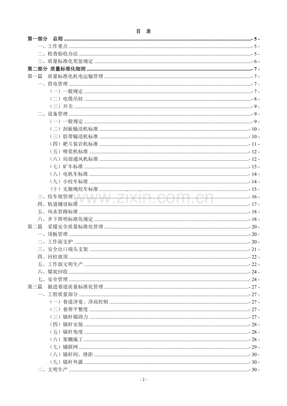 制度汇编-—煤矿安全质量标准化制度汇编全集.doc_第2页