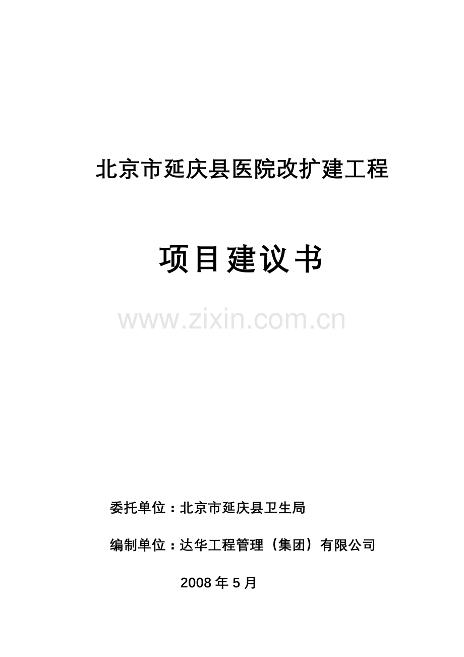 北京市延庆县医院改扩建工程资金投资可行性研究报告.doc_第3页