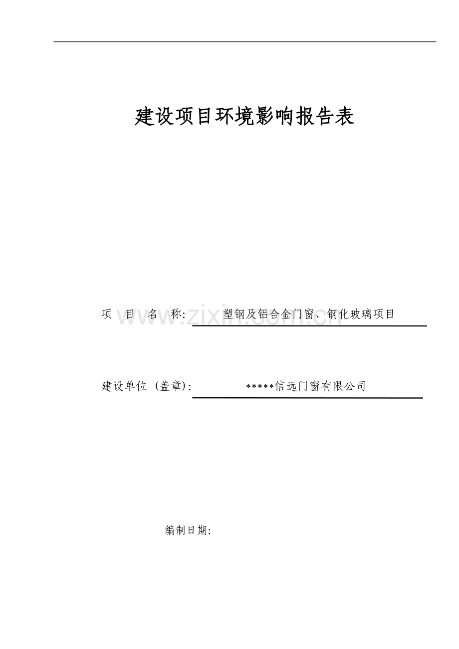 塑钢及铝合金门窗、钢化玻璃项目环境影响评估报告.doc_第1页