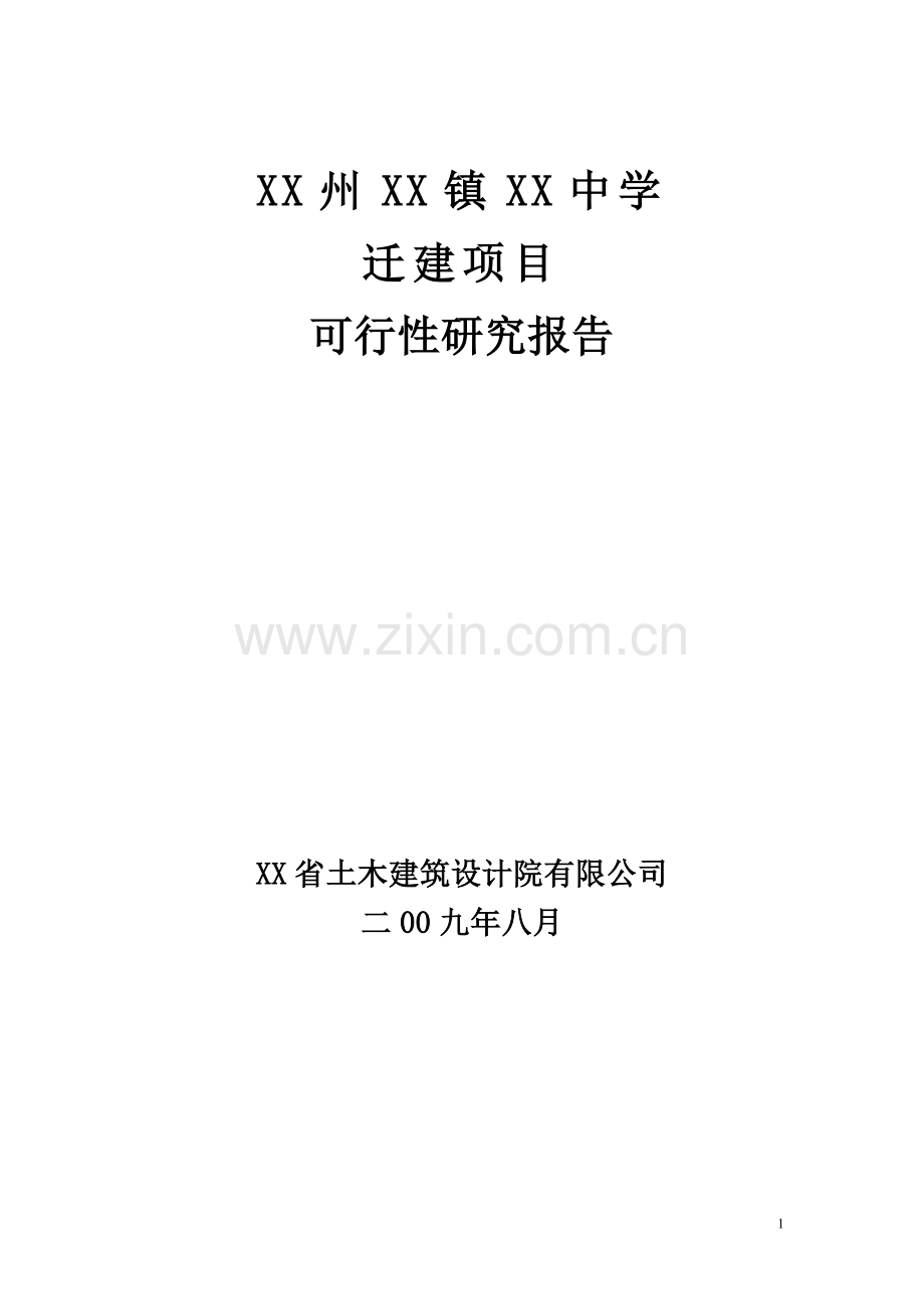 某中学迁建项目建设可行性论证研究报告.doc_第1页