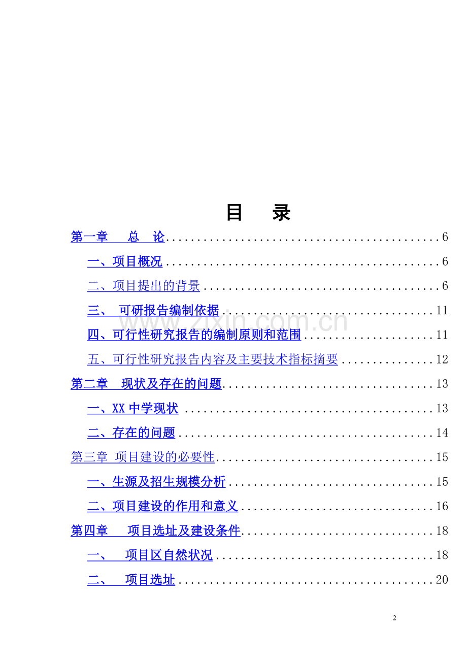 某中学迁建项目建设可行性论证研究报告.doc_第2页