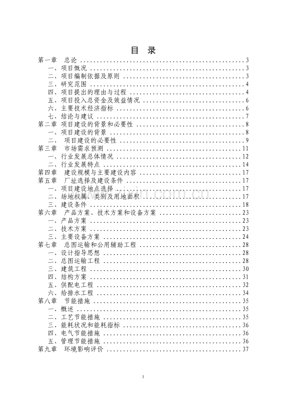 年60万立方米商品混凝土搅拌站项目建设可行性研究报告.doc_第1页