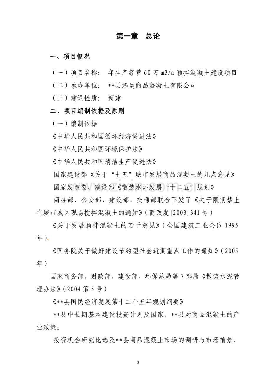 年60万立方米商品混凝土搅拌站项目建设可行性研究报告.doc_第3页