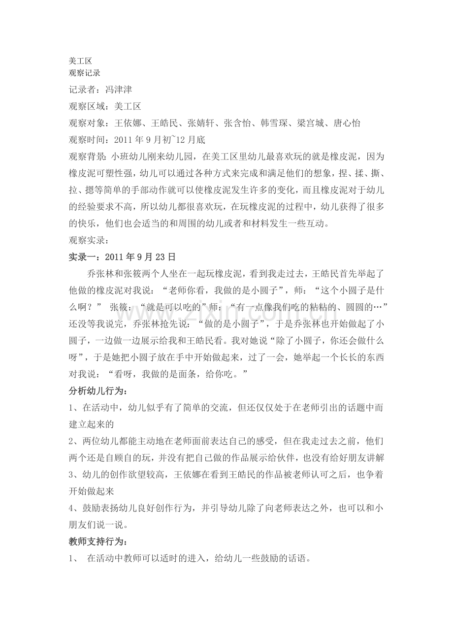 小班游戏观察记录.doc_第1页