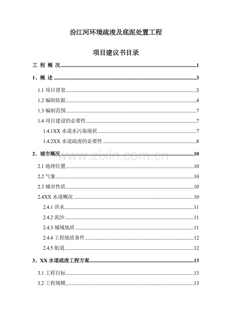 某市水道环境疏浚及底泥处置工程项目申请报告.doc_第2页