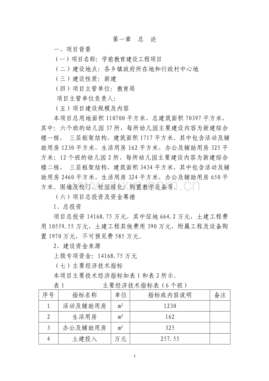 2016年农村学前教育建设工程建设可研报告.doc_第3页