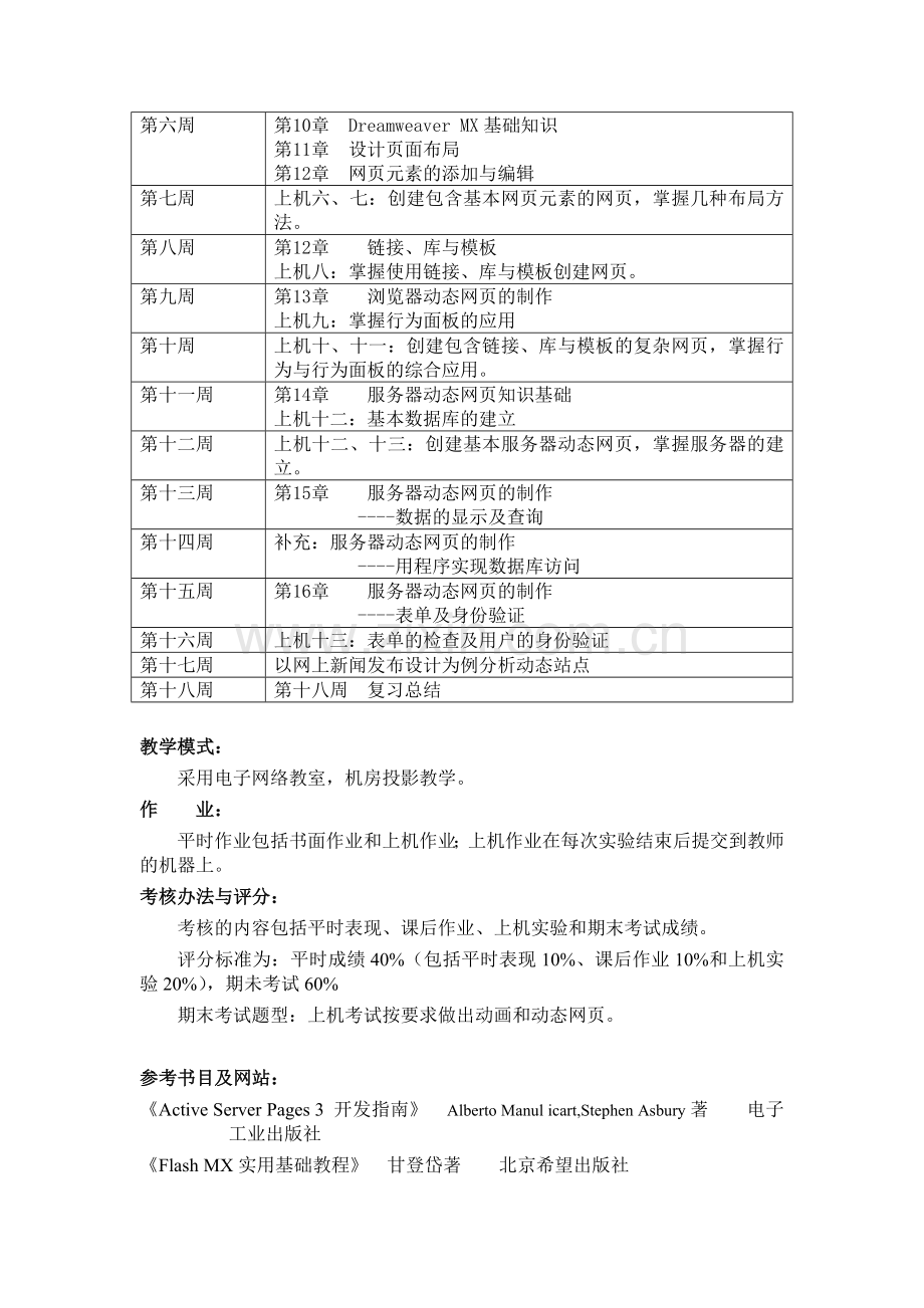 《网站建设与网页设计》课程教学方案.doc_第2页