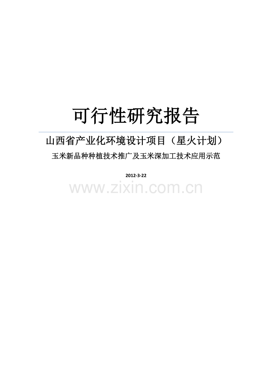 2012年山西省产业化环境建设项目星火计划之玉米新品种种植技术推广及玉米深加工技术应用示范项目可行性研究.doc_第1页