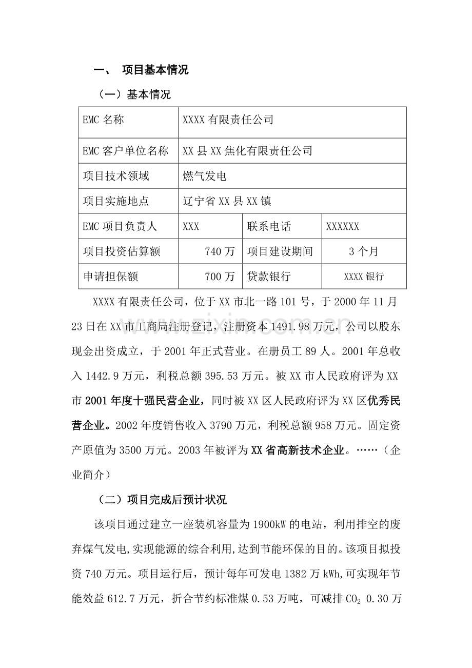 1900kw煤气发电节能项目建设投资可行性分析论证报告.doc_第2页