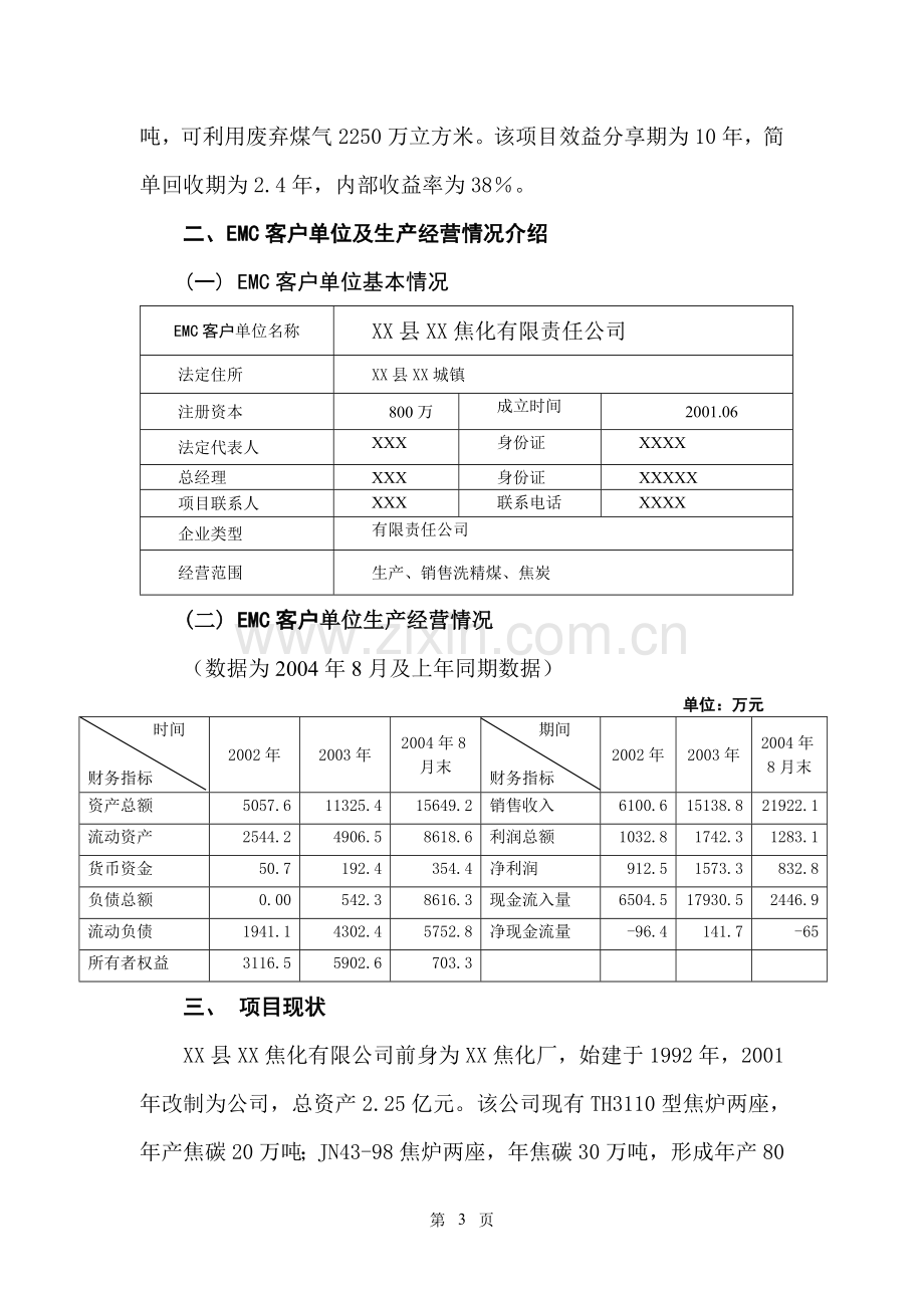 1900kw煤气发电节能项目建设投资可行性分析论证报告.doc_第3页